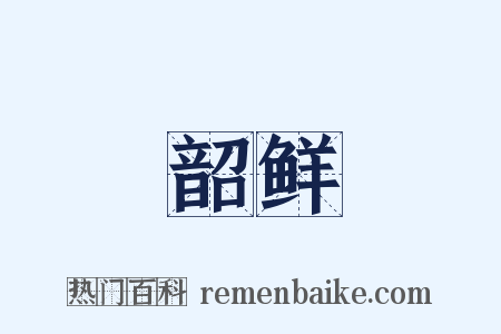 韶鲜是什么意思的图片